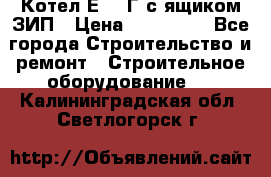 Котел Е-1/9Г с ящиком ЗИП › Цена ­ 495 000 - Все города Строительство и ремонт » Строительное оборудование   . Калининградская обл.,Светлогорск г.